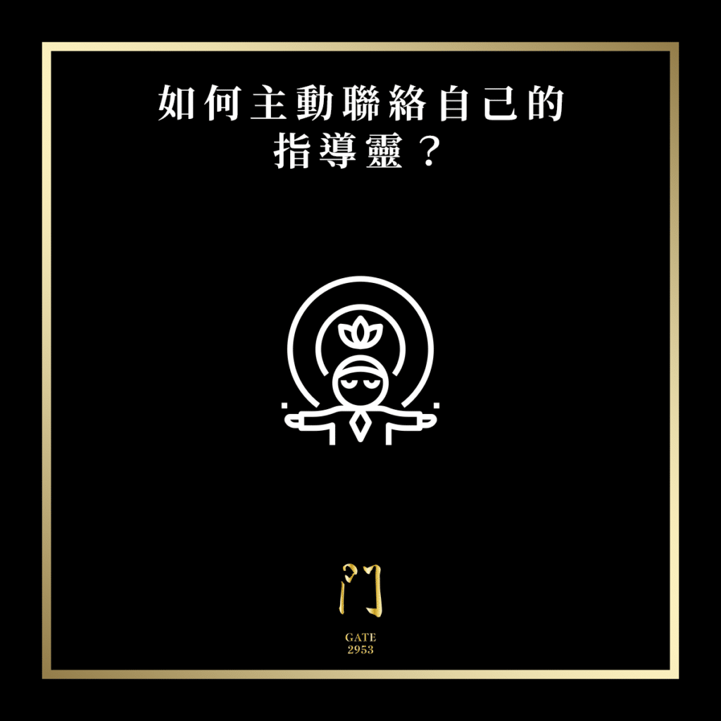 17 如何聯絡自己的指導靈？ New