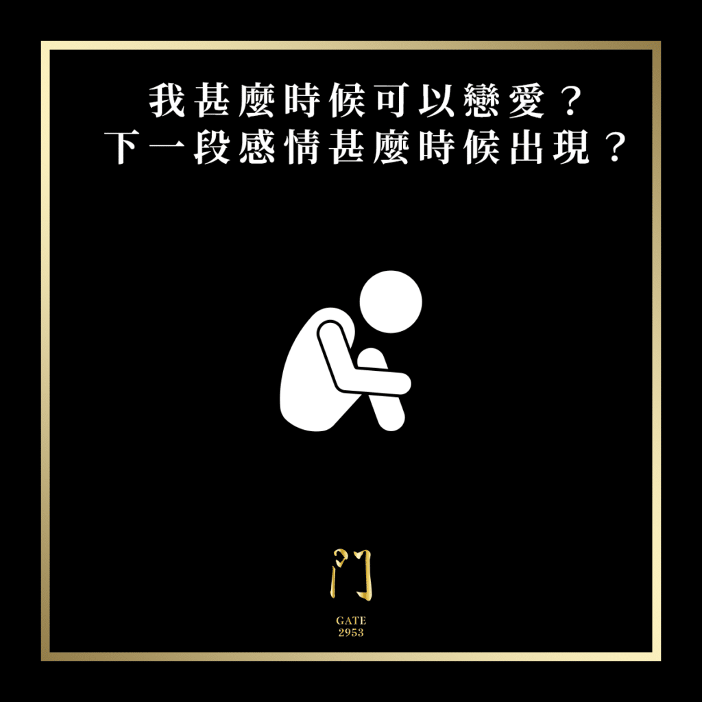 我甚麼時候可以戀愛？下一段感情甚麼時候出現？