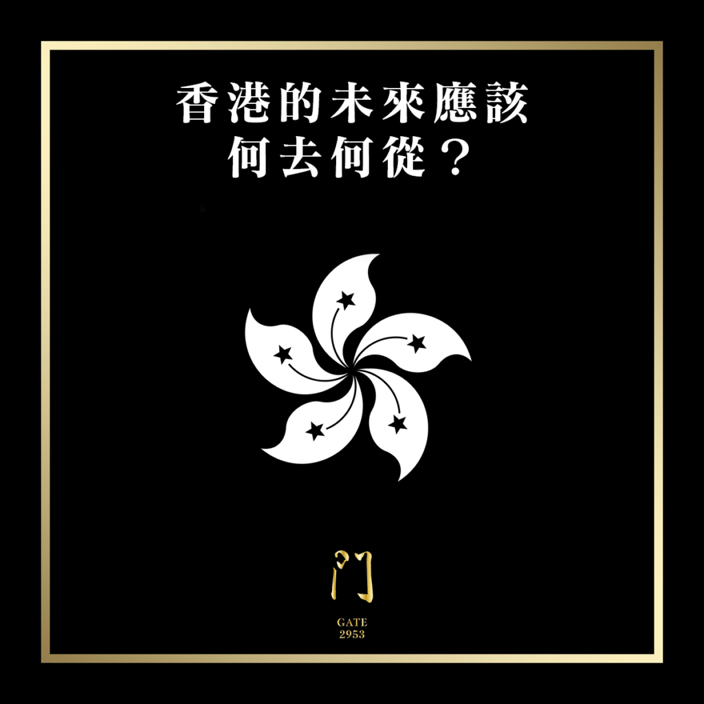 56 香港的未來應該何去何從？