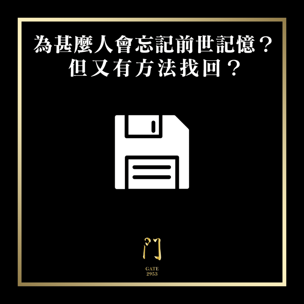 57 為甚麼人會忘記前世記憶？但又有方法找回？