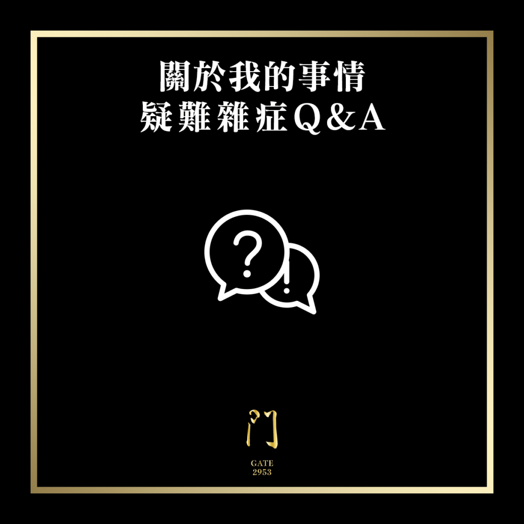 63 關於我的事情 疑難雜症q&a