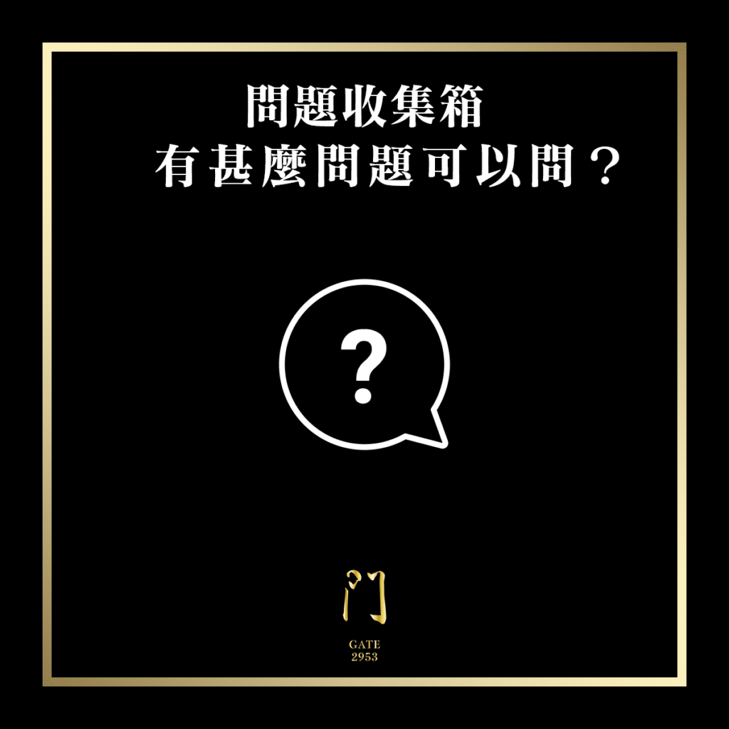 65 問題收集箱 有甚麼問題可以問？