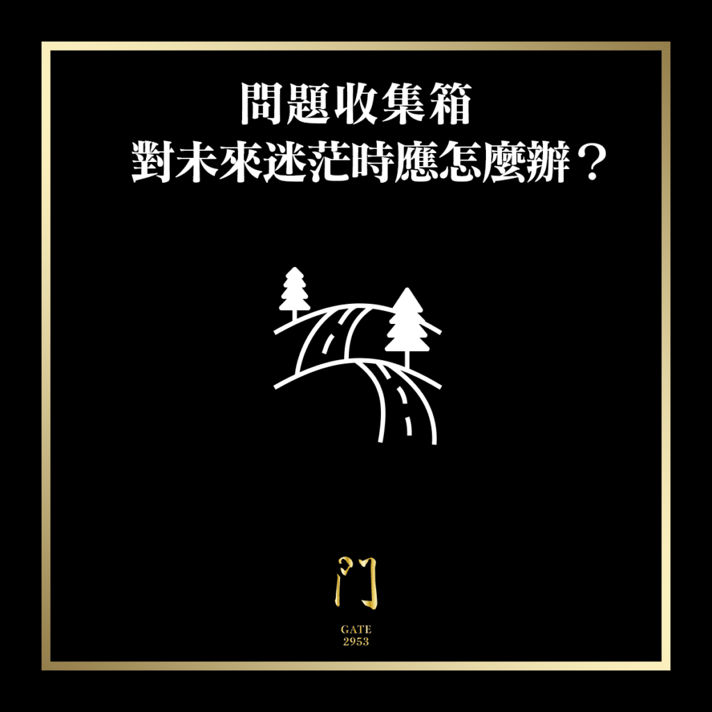 67 問題收集箱 對未來迷茫時應怎麼辦？