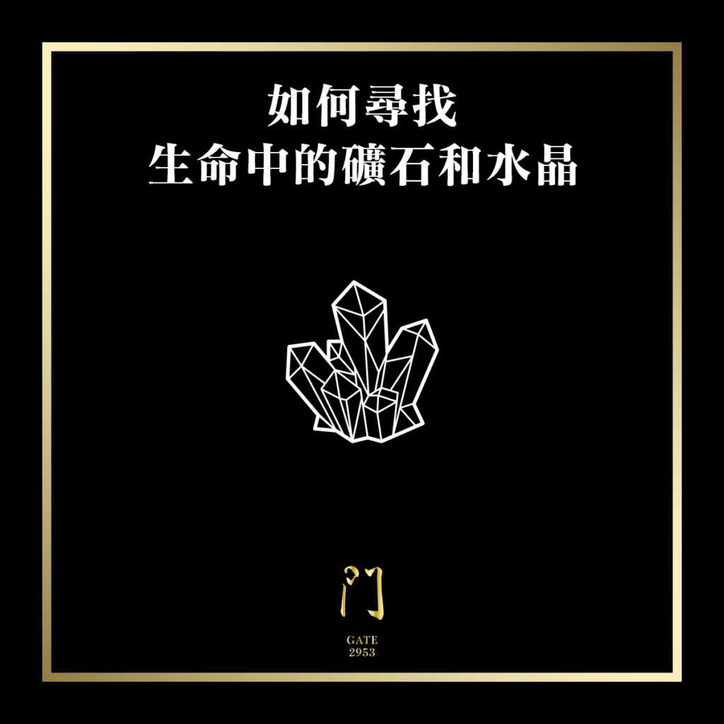 73 如何尋找生命中的礦石和水晶