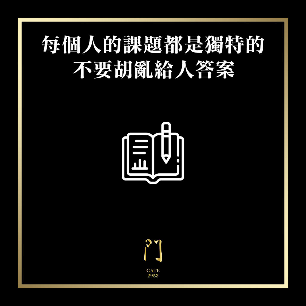 74 每個人的課題都是獨特的不要胡亂給人答案