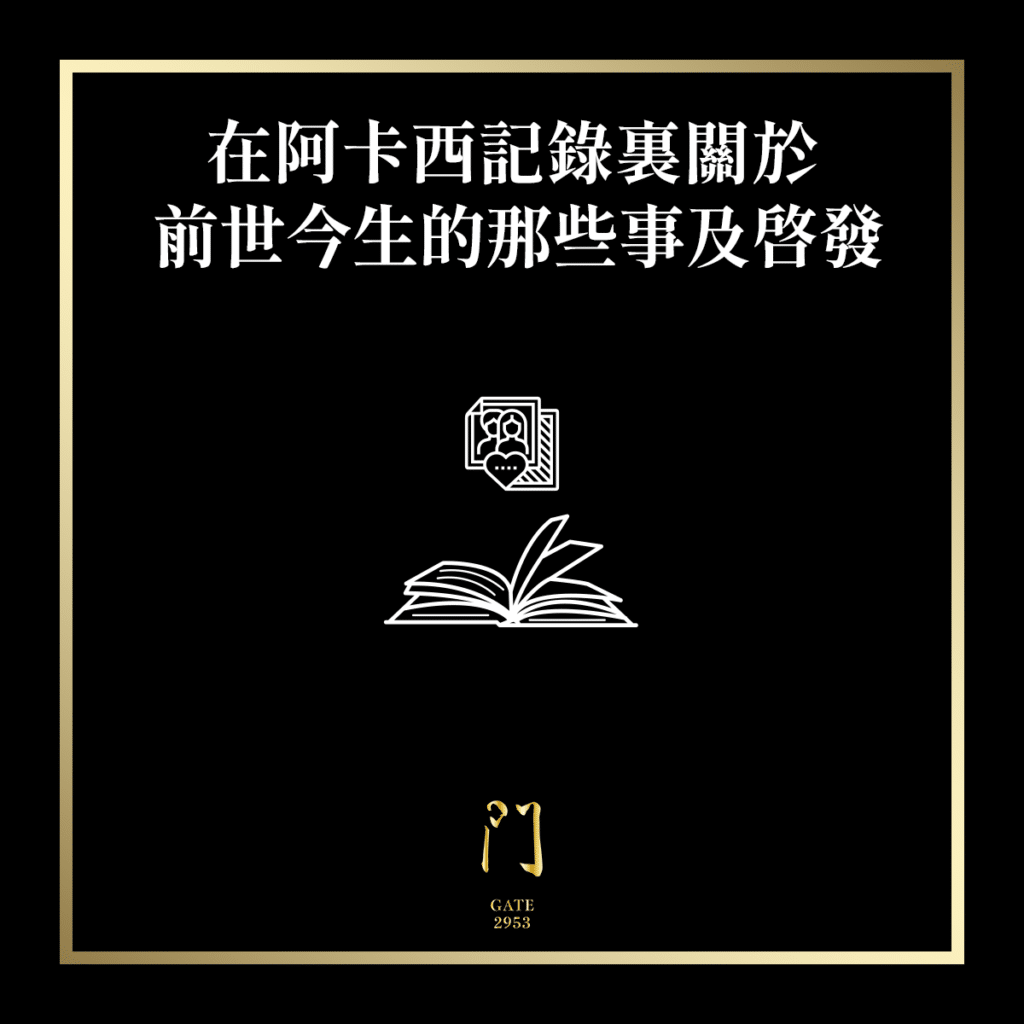 89 在阿卡西記錄裏關於前世今生的那些事及啟發