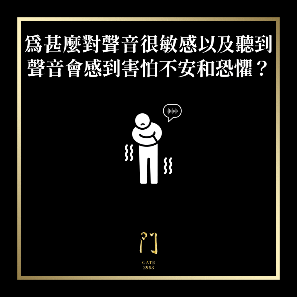 91 為甚麼對聲音很敏感以及聽到聲音會感到害怕不安和恐懼？