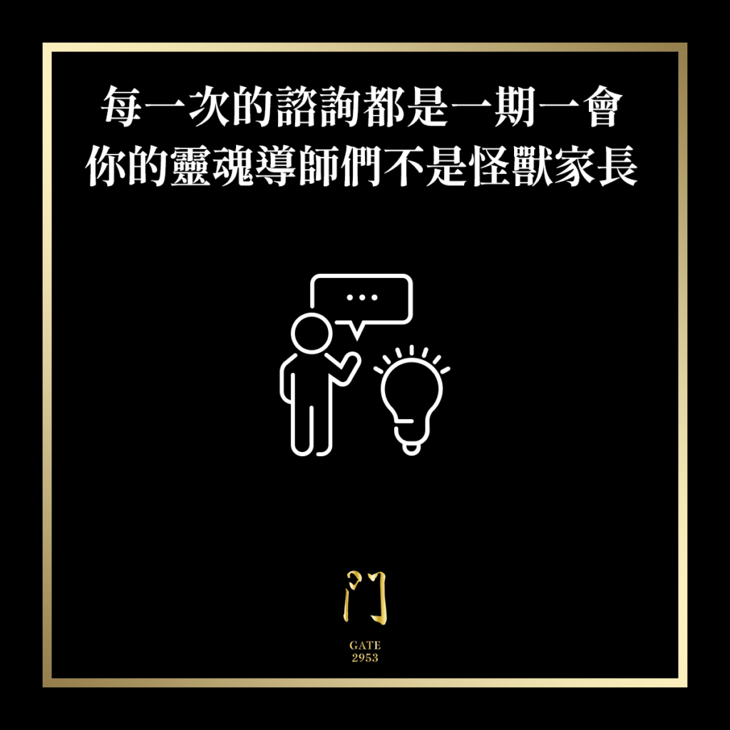 93 每一次的諮詢都是一期一會你的靈魂導師們不是怪獸家長