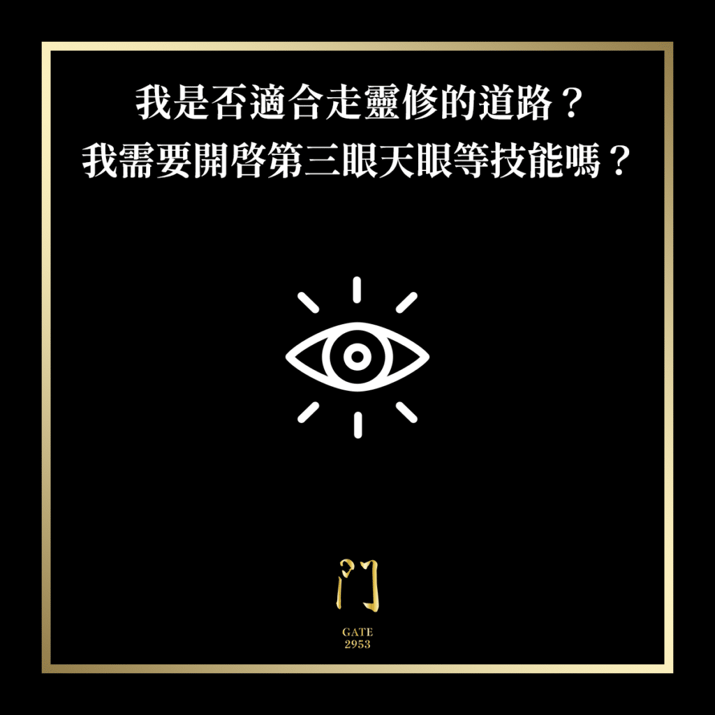 100 我是否適合走靈修的道路？我需要開啟第三眼天眼等技能嗎？