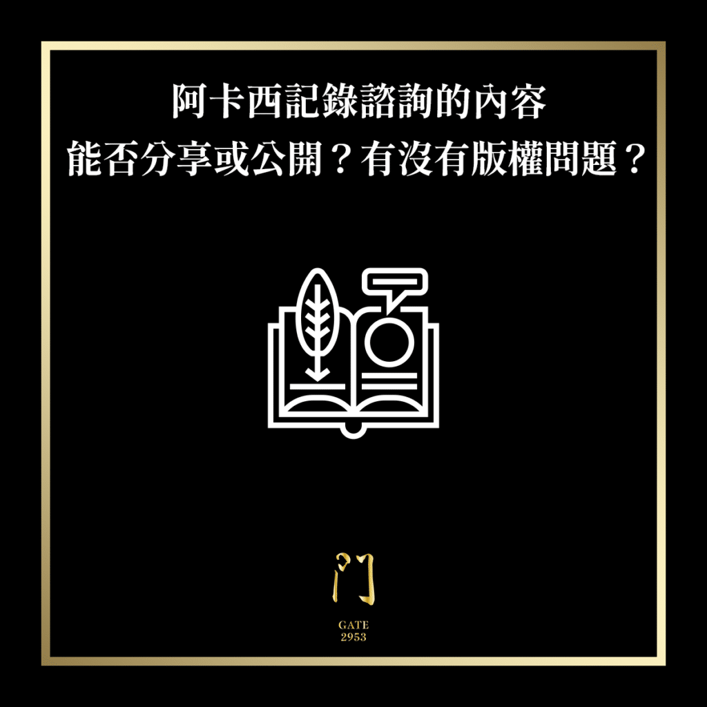 102 阿卡西記錄諮詢的內容能否分享或公開？有沒有版權問題？