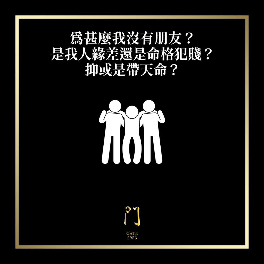 103 為甚麼我沒有朋友？是我人緣差還是命格犯賤？抑或是帶天命？