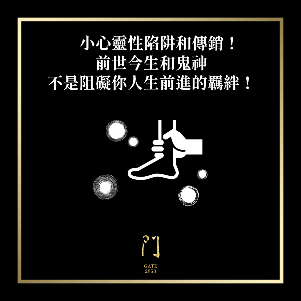 109 小心靈性陷阱和傳銷！前世今生和鬼神不是阻礙你人生前進的羈絆！