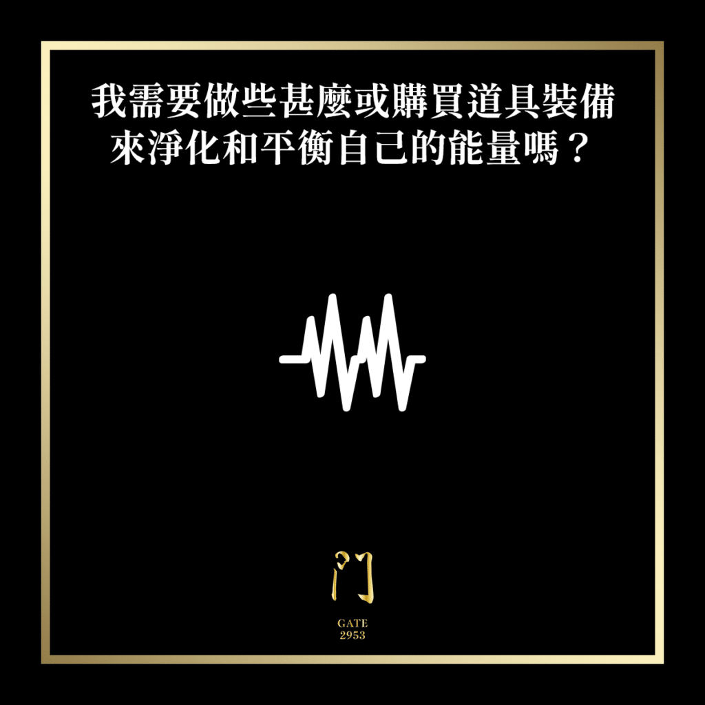 113 我需要做些甚麼或購買道具裝備來淨化和平衡自己的能量嗎？