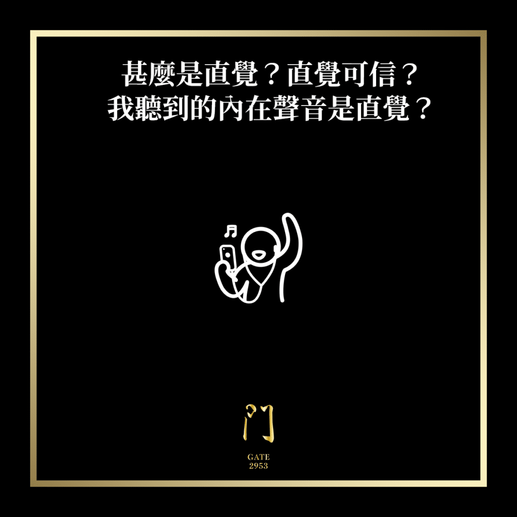 166 甚麼是直覺？直覺可信？我聽到的聲音是直覺？