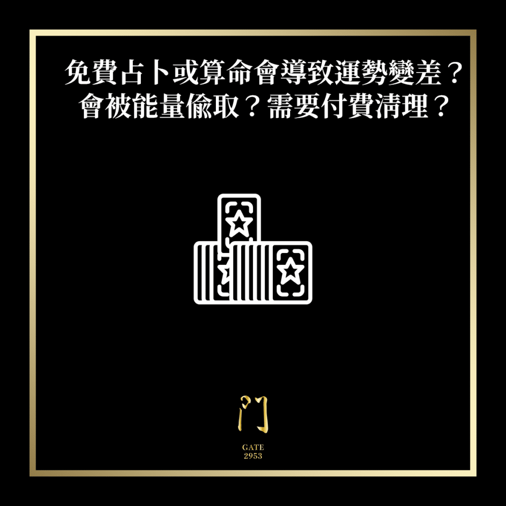 免費占卜或算命會導致運勢變差？會被能量偷取？需要付費清理？ - 門 GATE 2953