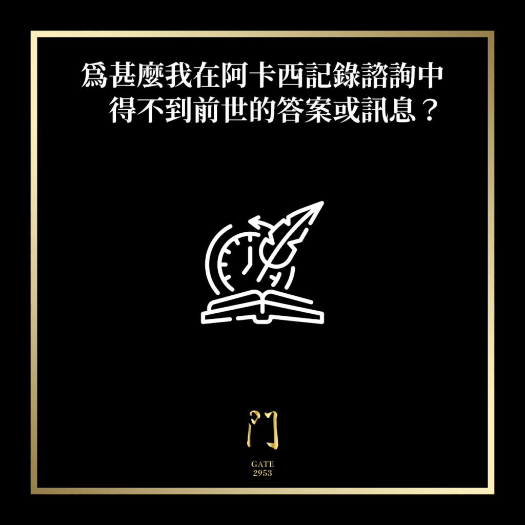 為甚麼我在阿卡西記錄諮詢中得不到前世的答案或訊息？ - 門 GATE 2953