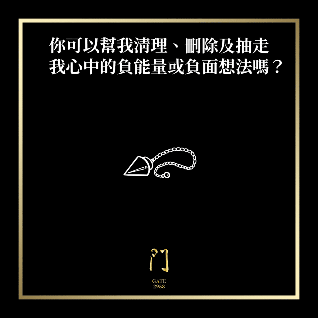 你可以幫我清理、刪除及抽走我心中的負能量或負面想法嗎？ - 門 GATE 2953