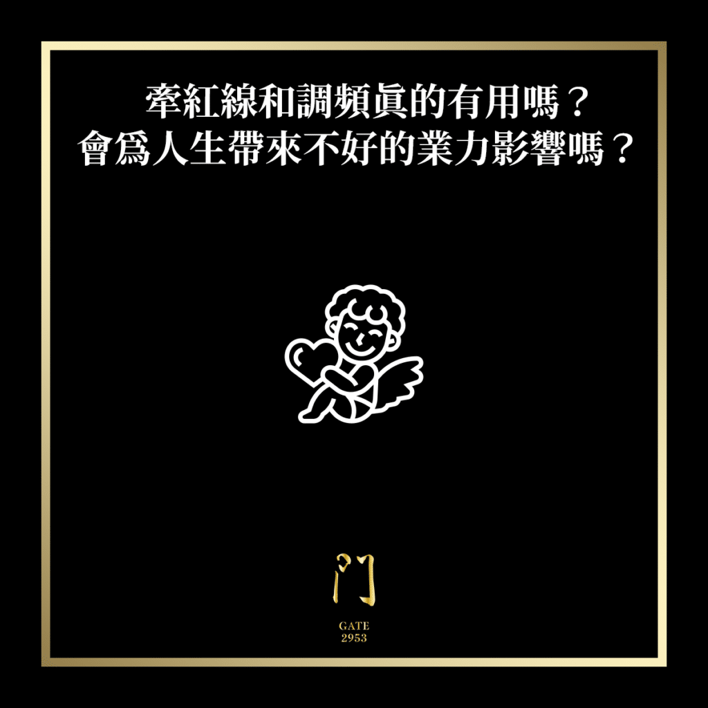 牽紅線和調頻真的有用嗎？會為人生帶來任何不好的業力影響嗎？ - 門 GATE 2953