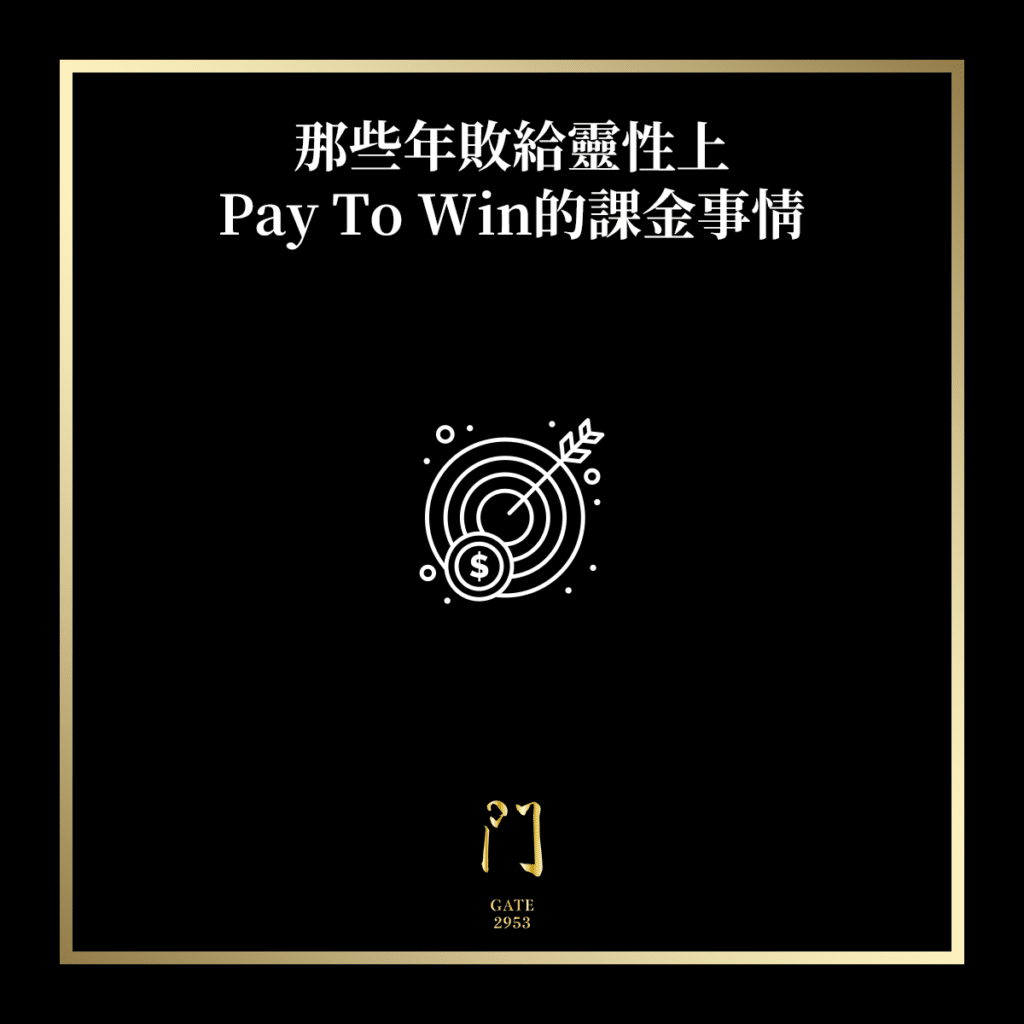 那些年敗給靈性上Pay To Win的事情 - 門 GATE 2953