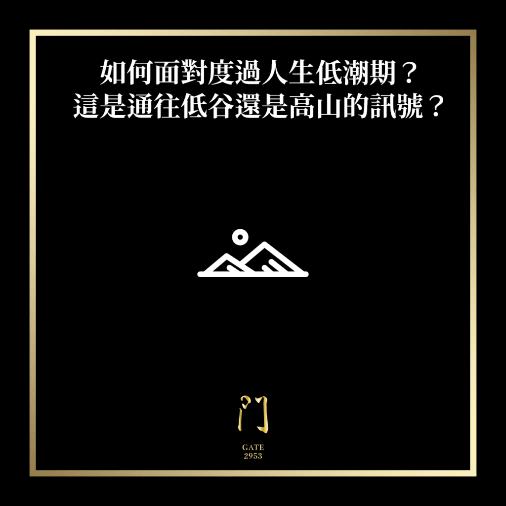 如何度過人生低潮期？這是一蹶不振的低谷還是漫步上揚的高山？ - 門 GATE 2953