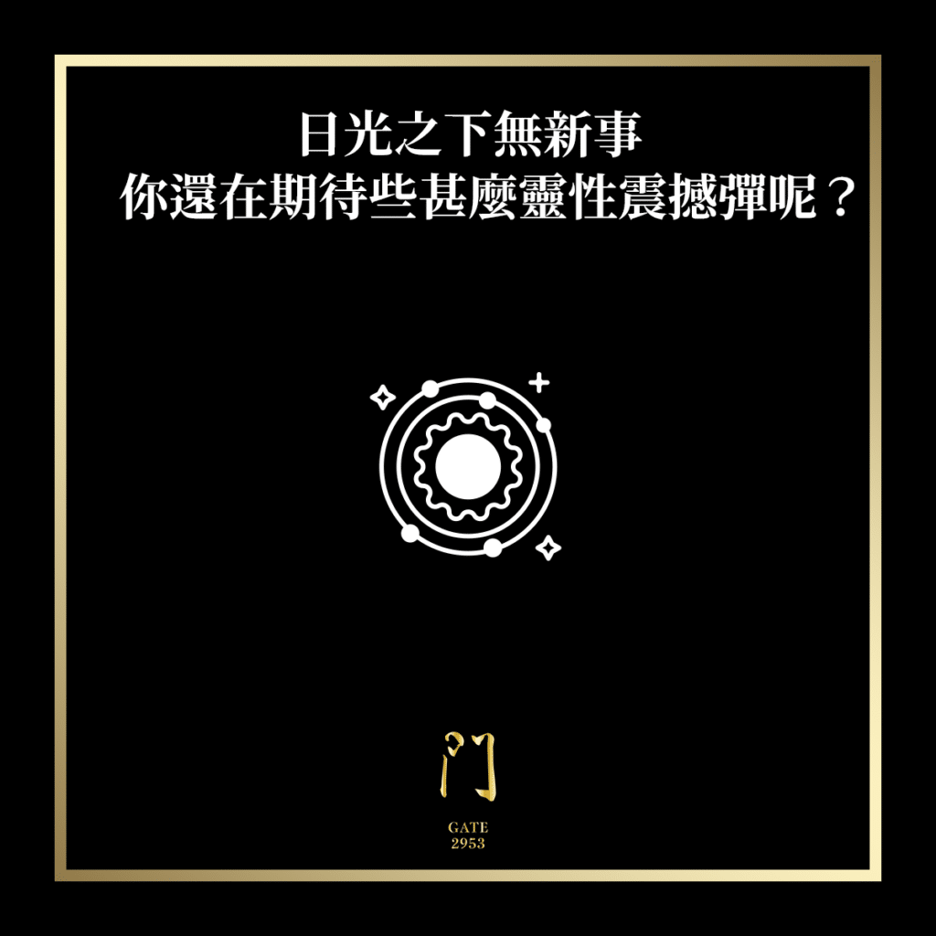 日光之下無新事你還在期待些甚麼靈性震撼彈呢？ - 門 GATE 2953