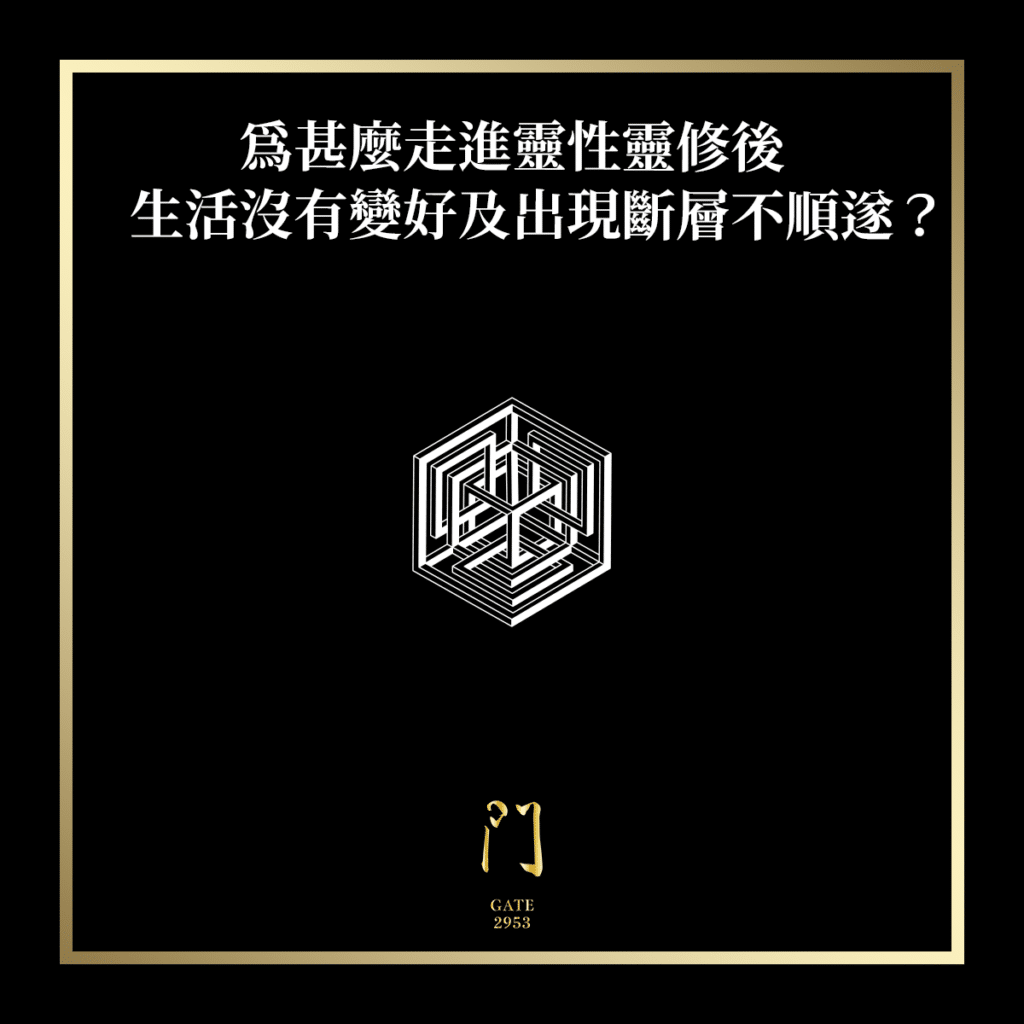 為甚麼走進靈性靈修後生活沒有變好及出現斷層不順遂？ - 門 GATE 2953