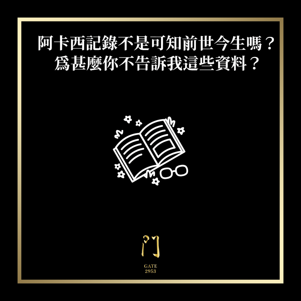 阿卡西記錄不是可知前世今生嗎？為甚麼你不告訴我這些資料？ - 門 GATE 2953