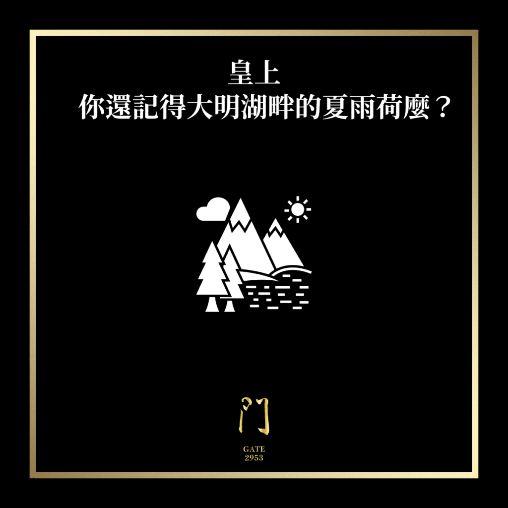 皇上，你還記得大明湖畔的夏雨荷麼？ - 門 GATE 2953