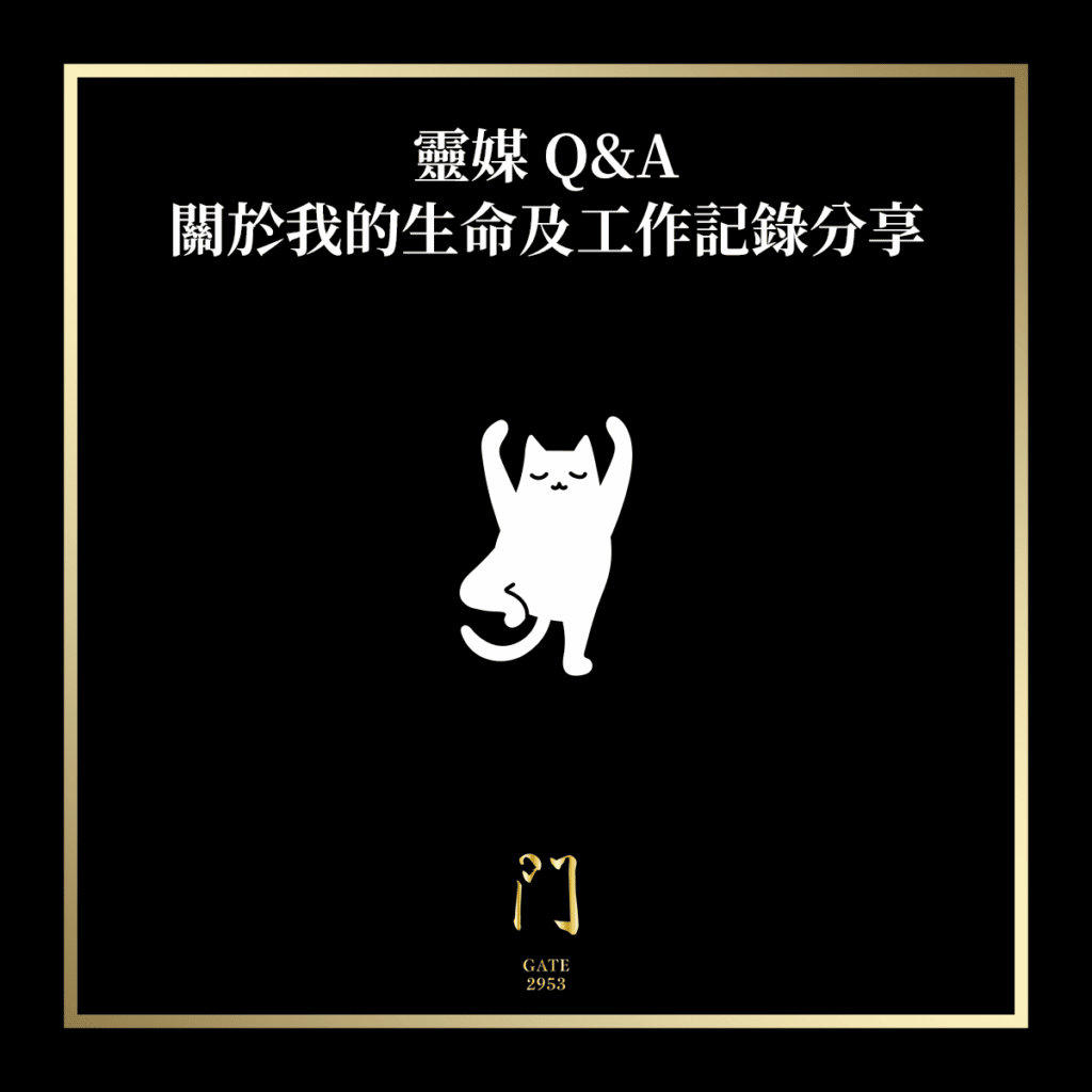 靈媒QA 關於我的生命記錄分享 - 門 GATE 2953