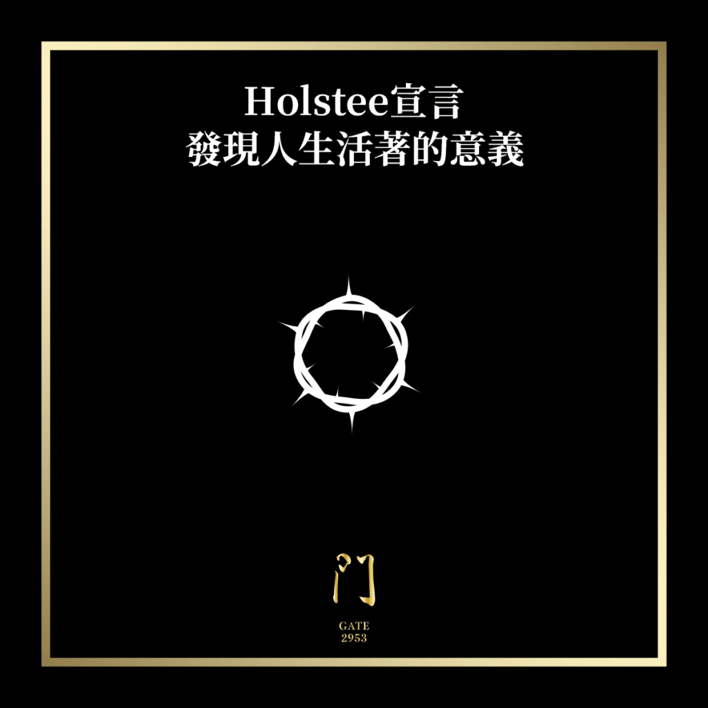 Holstee宣言 人生活著的意義 - 門 GATE 2953