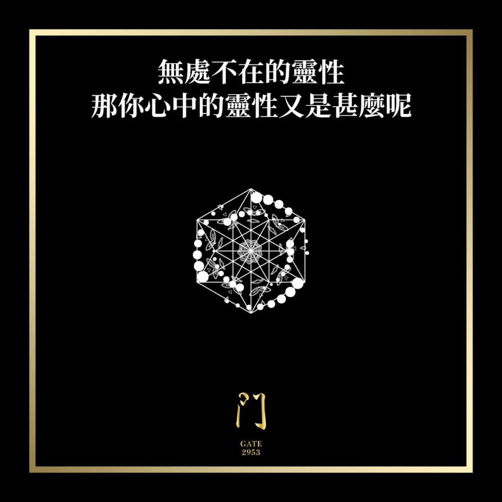 無處不在的靈性 那你心中的靈性又是甚麼呢？ - 門 GATE 2953