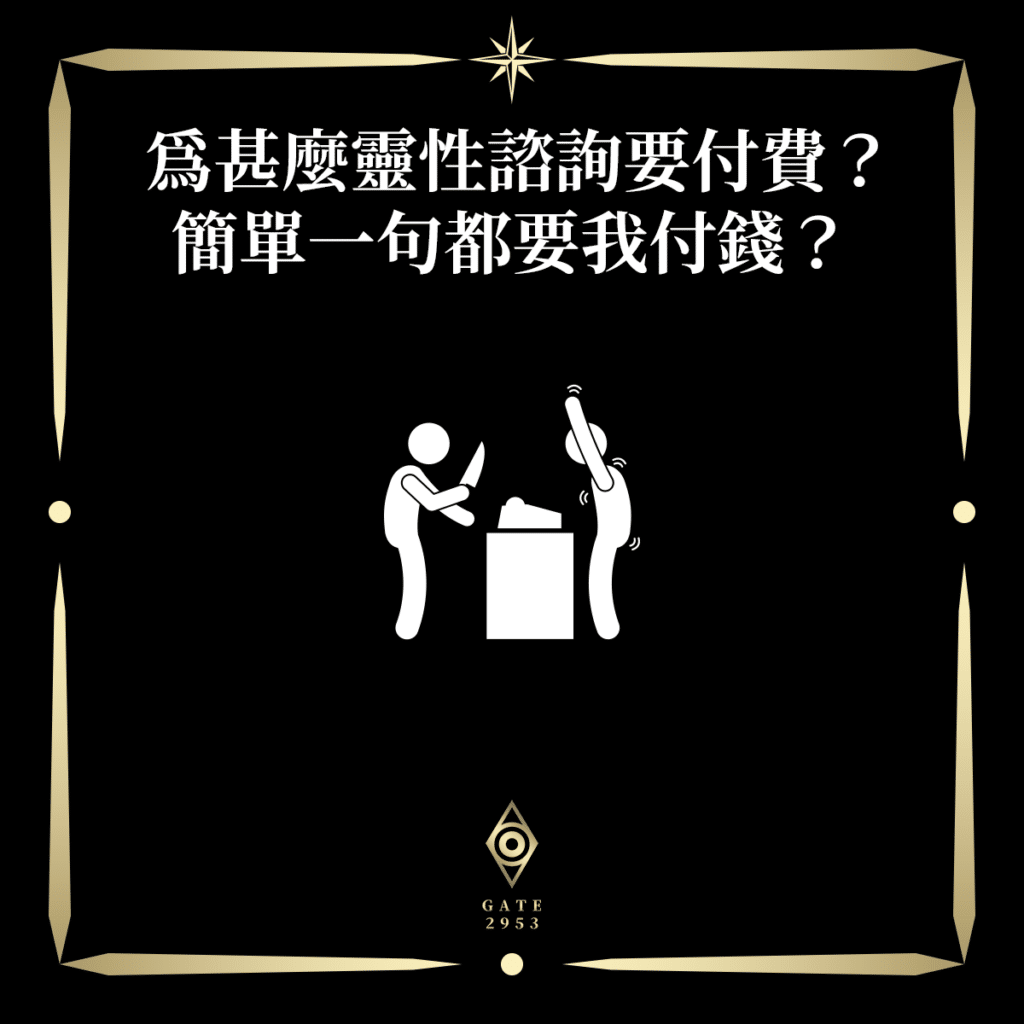 為甚麼靈性諮詢要付費？簡單一句都要我付錢？ - 門 GATE 2953